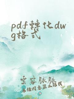 pdf转化dwg格式
