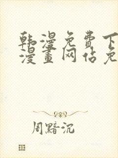 韩漫免费下拉式漫画网站免费下载