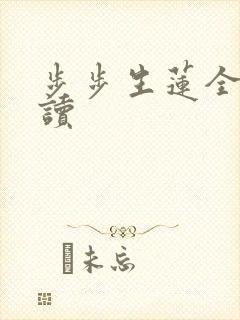 步步生莲全文阅读