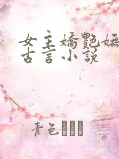 女主娇艳妩媚的古言小说