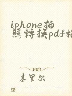 iphone拍照转换pdf格式怎么弄
