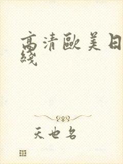高清欧美日韩在线