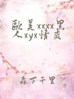 欧美xxxx黑人xyx情爽
