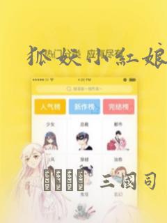 狐妖小红娘漫画