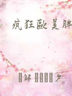 疯狂欧美胖熟妇