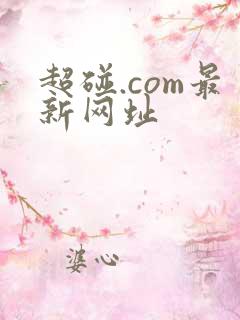 超碰.com最新网址
