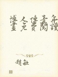 博人传青年篇漫画免费阅读