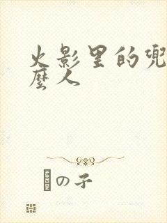 火影里的兜是什么人