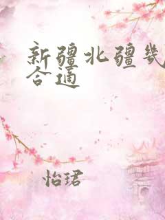 新疆北疆几月去合适