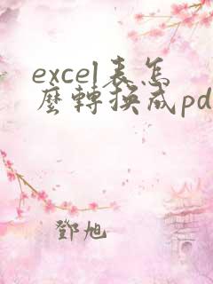 excel表怎么转换成pdf格式