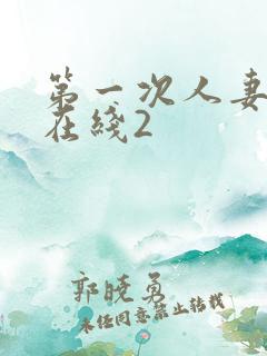 第一次人妻动漫在线2