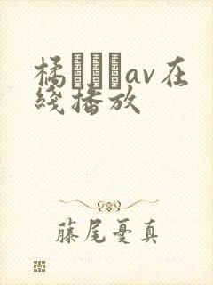 橘エレナav在线播放
