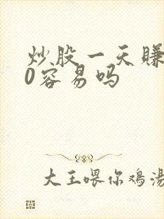 炒股一天赚200容易吗