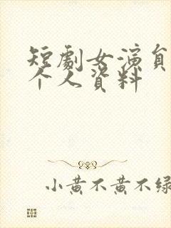 短剧女演员杨帆个人资料