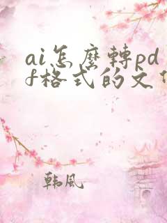 ai怎么转pdf格式的文件