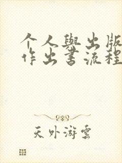 个人与出版社合作出书流程