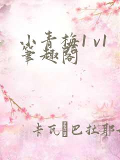 小青梅1 v1笔趣阁