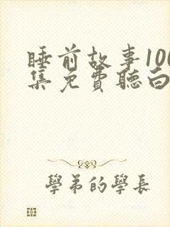 睡前故事100集免费听白雪公主