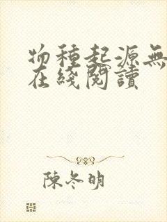 物种起源无删减在线阅读