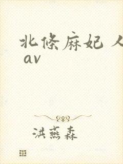 北条麻妃 人妻 av