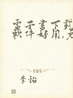 电子书下载哪个软件好用,免费的