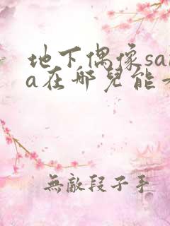 地下偶像sana在哪儿能看到