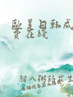 欧美日韩成人免费在线