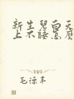 新生儿白天睡晚上不睡怎么办