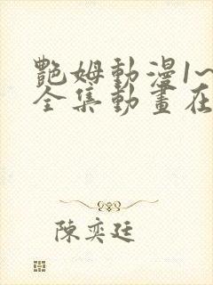 艳姆动漫1~6全集动画在线观