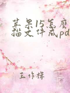 苹果15怎么扫描文件成pdf文件