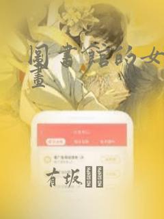 图书馆的女友漫画