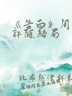 《告白》周京泽许随结局