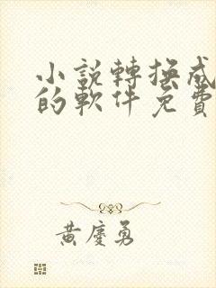 小说转换成动漫的软件免费