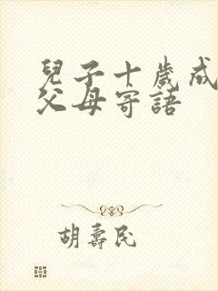 儿子十岁成长礼父母寄语