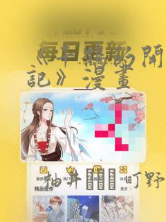 《千鹤的开发日记》漫画