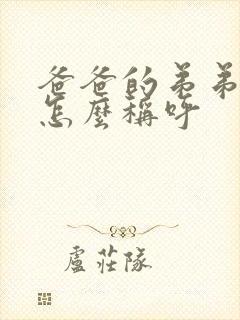 爸爸的弟弟孩子怎么称呼