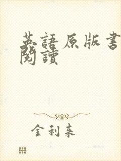 英语原版书在线阅读