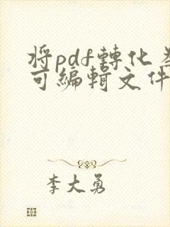 将pdf转化为可编辑文件