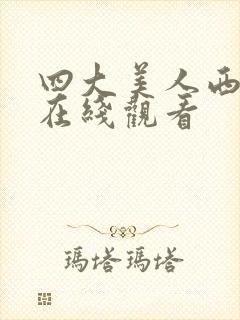 四大美人西施 在线观看