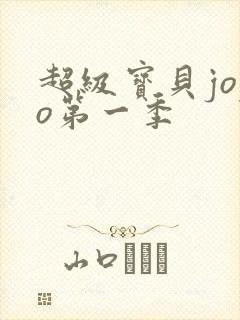 超级宝贝jojo第一季