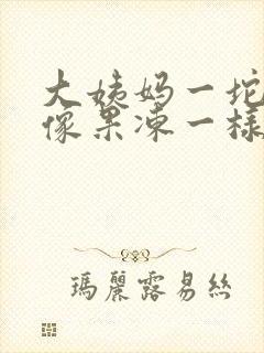 大姨妈一坨血块像果冻一样