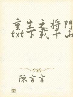 重生之将门毒后txt下载千山茶客