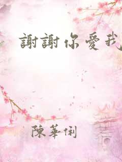 谢谢你爱我