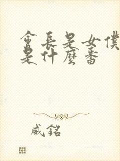 会长是女仆大人是什么番