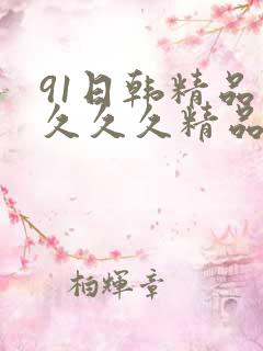 91日韩精品久久久久精品