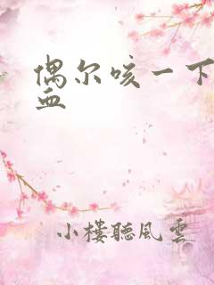 偶尔咳一下痰带血