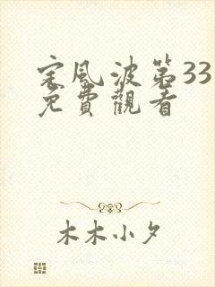 定风波第33集免费观看