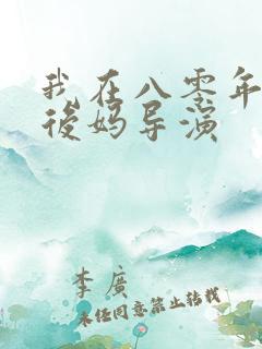 我在八零年代当后妈导演