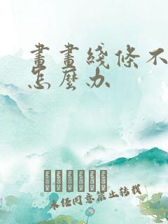 画画线条不流畅怎么办