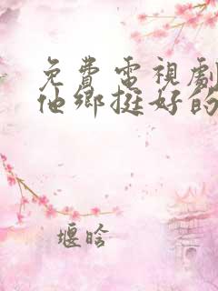 免费电视剧我在他乡挺好的